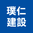 璞仁建設股份有限公司,台中市玄關門工程景觀工程,道路工程,工程告示牌,油漆工程