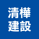 清樺建設股份有限公司,台北建設經營停車場經營