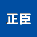 正臣企業有限公司,桃園市輕隔間隔間,隔間牆,浴廁隔間,活動隔間