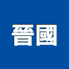 晉國企業社,門鎖拉門鎖,感應門鎖,捲門鎖,防火門門鎖
