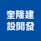 奎隆建設開發股份有限公司,奎隆臻品
