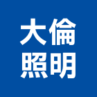大倫照明有限公司,新竹縣新竹燈飾燈飾照明,家具燈飾,照明燈飾,藝術燈飾