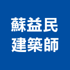 蘇益民建築師事務所,台南市日日