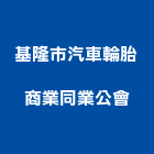 基隆市汽車輪胎商業同業公會,中山區