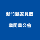 新竹縣家具商業同業公會,新竹家具燈飾燈飾照明,家具燈飾,照明燈飾,藝術燈飾
