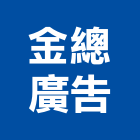 金總廣告企業有限公司,水源