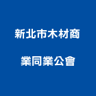 新北市木材商業同業公會,新北木材防腐劑