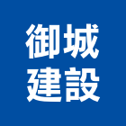 御城建設股份有限公司,高雄建設開發