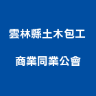雲林縣土木包工商業同業公會,平路