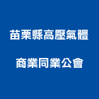 苗栗縣高壓氣體商業同業公會,同業公會