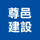 尊邑建設股份有限公司,參與建案