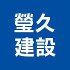 瑩久建設股份有限公司,台中美麗美麗綻