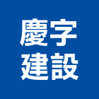 慶字建設股份有限公司,台中市建設桂林園建設,澄都建設,嘉兆建設,昶立建設