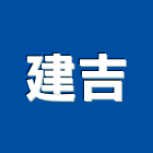 建吉企業有限公司,台中市大雅