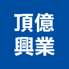 頂億興業有限公司,台南市防水接縫防水,超奈米防水,防水角條,防水防