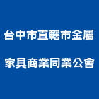 台中市直轄市金屬家具商業同業公會,台中金屬浪板烤漆浪板,塑膠浪板,浪板施工,屋頂浪板