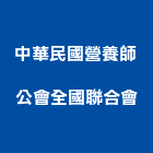 中華民國營養師公會全國聯合會,國聯