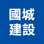 國城建設股份有限公司,參與建案