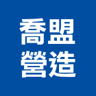 喬盟營造股份有限公司,高雄營造承攬