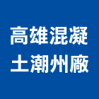 高雄混凝土企業股份有限公司潮州廠,屏東縣預拌混凝土泡沫混凝土,瀝青混凝土,混凝土製品,輕質混凝土