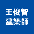 王俊智建築師事務所,嘉義縣建案參與建案,建案公設