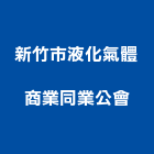 新竹市液化氣體商業同業公會,同業公會