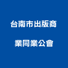台南市出版商業同業公會,台南商業空間室內空間,辦公空間,空間照明,空間桁架