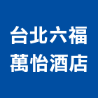 台北六福萬怡酒店,台北市總房間數