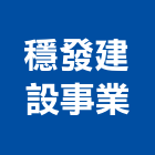 穩發建設事業有限公司,高雄建設開發