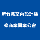 新竹縣室內設計裝修商業同業公會,新竹縣室內設計室內裝潢工程,室內空間,室內工程,室內隔間