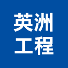 英洲工程有限公司,鋼軌樁鋼軌,鋼軌樁工程,鋼軌樁引孔,t型鋼軌