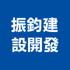 振鈞建設開發股份有限公司,平路