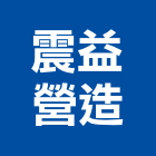震益營造有限公司,樹林