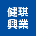 健琪興業有限公司,隔熱材料防水材料,水電材料,防水隔熱,保溫材料