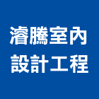 濬騰室內設計工程有限公司,桃園室內油漆油漆,油漆粉刷,油漆工,裝潢油漆