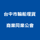 台中市輪船理貨商業同業公會,台中同業公會