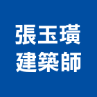 張玉璜建築師事務所,台南建築看板看板,電子看板,建築看板,廣告車看板