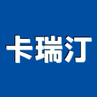 卡瑞汀企業有限公司,新北市機械機械設備出,機械鑄造零,機械式,機械停車設