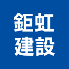 鉅虹建設股份有限公司,ki