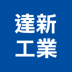 達新工業股份有限公司,建築裝潢室內裝潢,建築五金,建築,建築工程