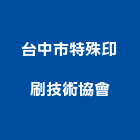 台中市特殊印刷技術協會,台中技術顧問
