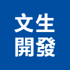文生開發股份有限公司,中山區