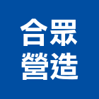 合眾營造有限公司,嘉義縣綜合營造業綜合遊具,綜合佈線,綜合建材,綜合建築