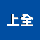 上全企業有限公司,台北市接著劑磁磚黏著劑,磁磚粘著劑,工業接著劑,石材黏著劑
