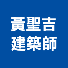 黃聖吉建築師事務所,台北建築師事務所