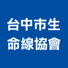 台中市生命線協會,協會