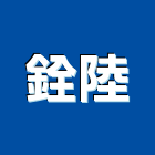 銓陸實業有限公司,台北pu發泡發泡劑,發泡,發泡板浴櫃,南亞發泡板