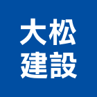 大松建設股份有限公司,台中建設公司