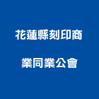 花蓮縣刻印商業同業公會,1