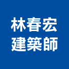 林春宏建築師事務所,彰化縣設計